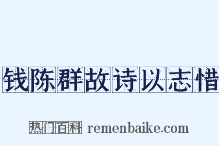 钱陈群故诗以志惜是什么意思的图片